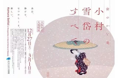ハルカス300（展望台）入場券＋あべのハルカス美術館「密やかな美　小村雪岱のすべて」 入場券