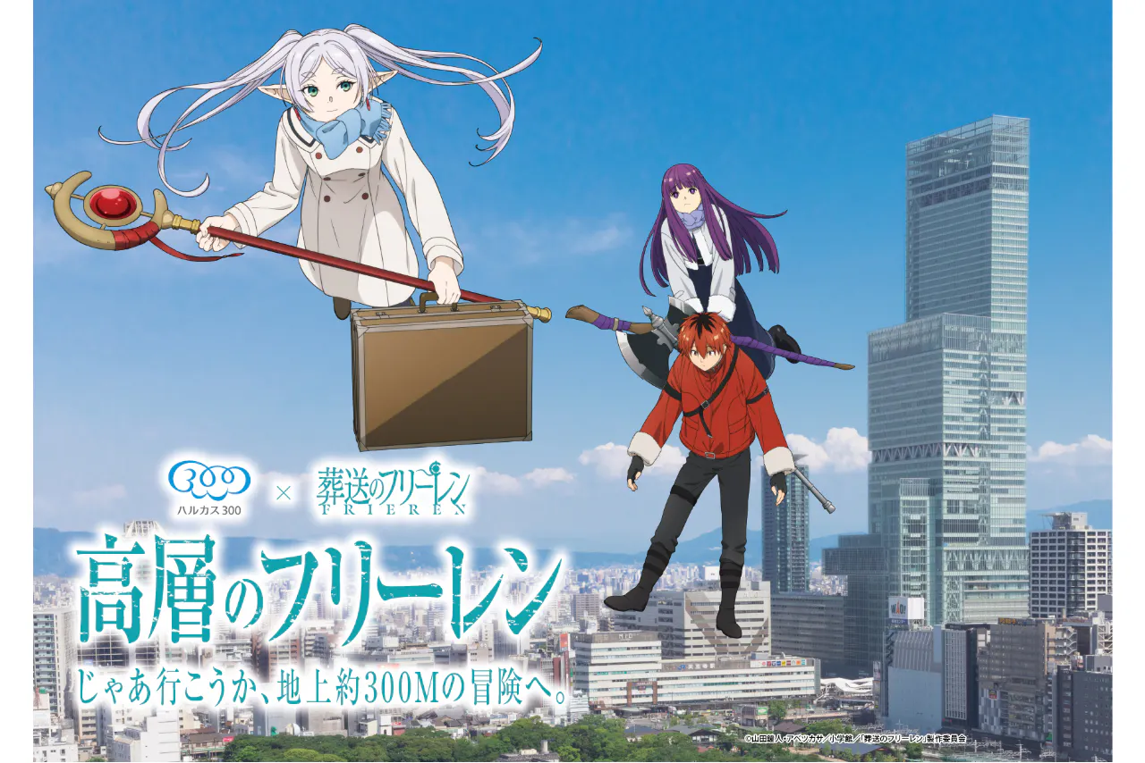 7月22日まで利用可能】「葬送のフリーレン」コラボチケット（展望台