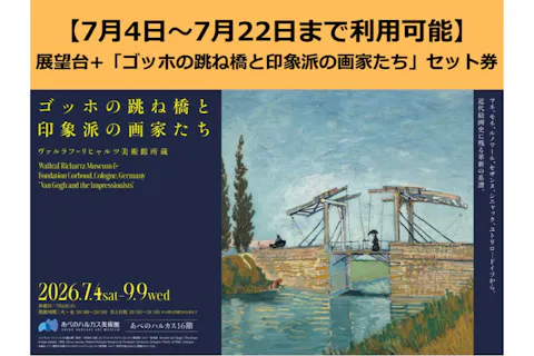 【7月4日から22日まで利用可能】ハルカス300（展望台）入場券 +美術館「ゴッホの跳ね橋と印象派の画家たち」入場券