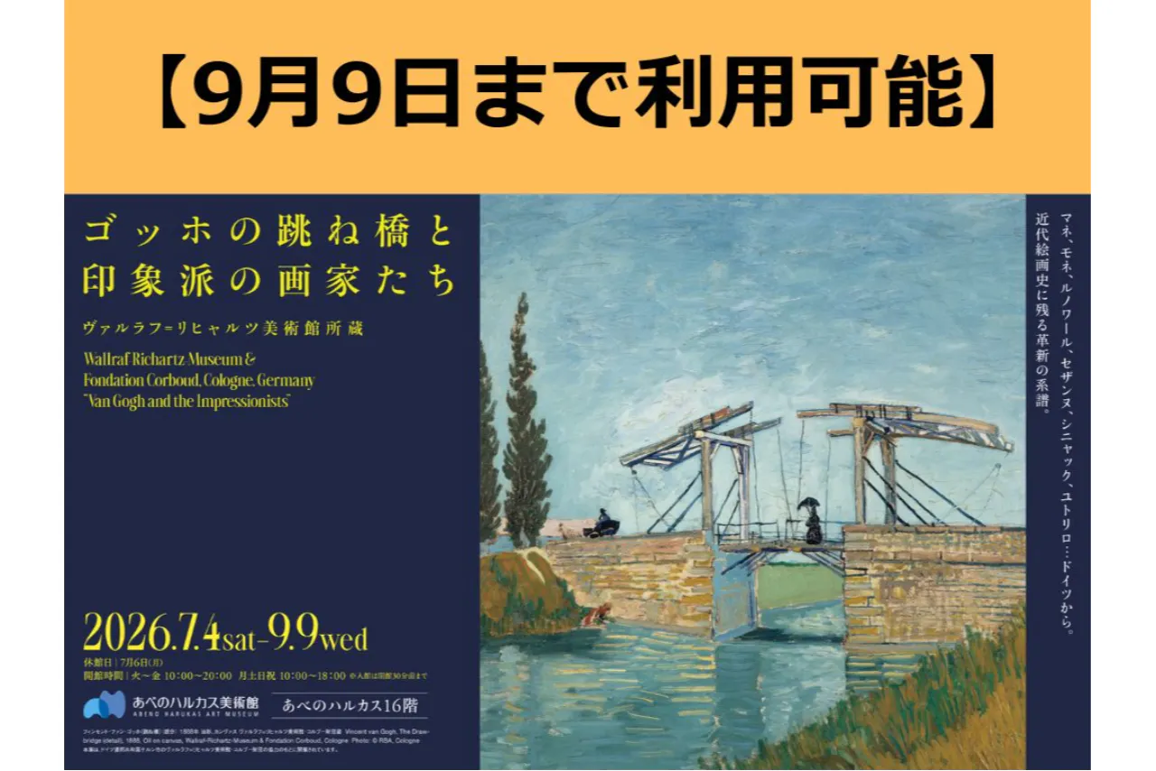 【9月9日まで利用可能】ハルカス300（展望台）入場券+美術館「ゴッホの跳ね橋と印象派の画家たち」入場券		