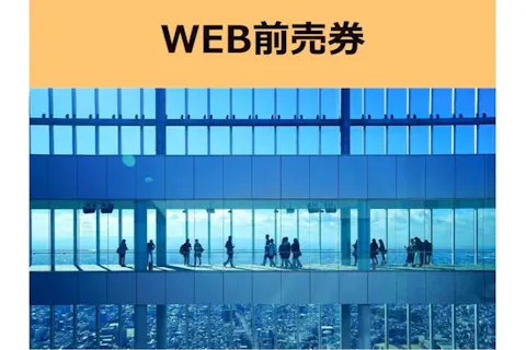 【ご来場前日までの購入がお得】ハルカス300（展望台）WEB前売券