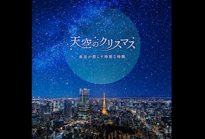 年末年始限定！37％割引】東京の夜空を天空から。六本木ヒルズ展望台 ペアチケット｜アソビュー！