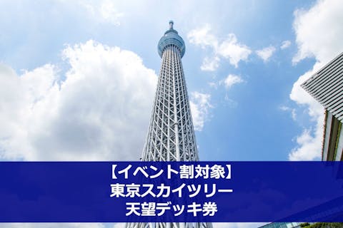 東京都 展望台 タワーの遊び体験 アソビュー 休日の便利でお得な遊び予約サイト