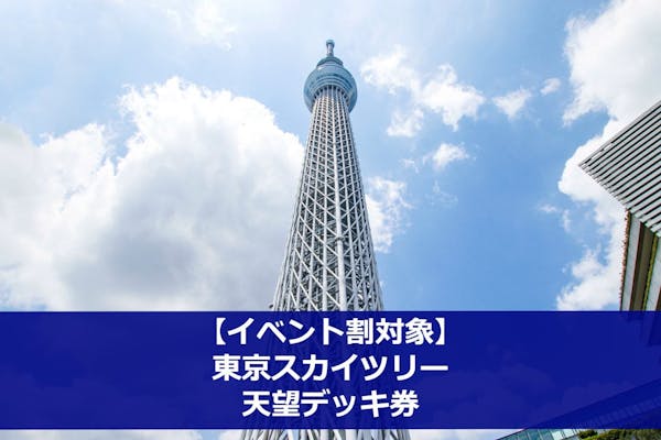 東京スカイツリーの前売りチケット 割引情報 アソビュー