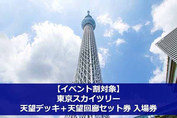 東京スカイツリーの前売りチケット 割引情報 アソビュー