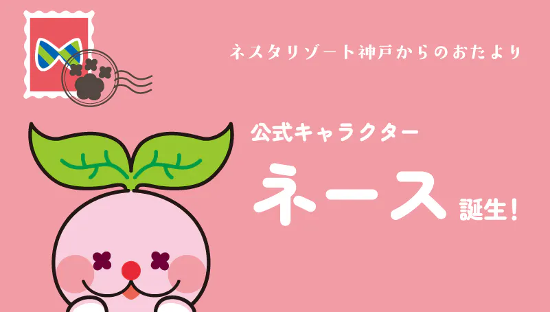 ネスタリゾート神戸 WEBチケット (1Dayパス) - NESTA RESORT ネスタリゾート神戸 WEBチケット (1Dayパス) - NESTA RESORT