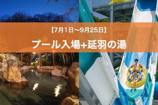 ネスタリゾート神戸 WEBチケット（プール入場＋延羽の湯）