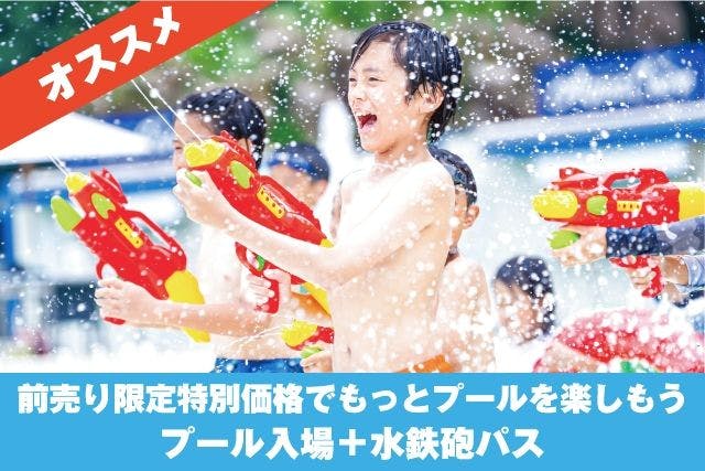 前売り特別価格】ネスタリゾート神戸 WEBチケット（プール入場+水鉄砲