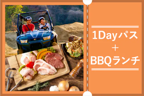 ランチBBQ＋1Dayパス