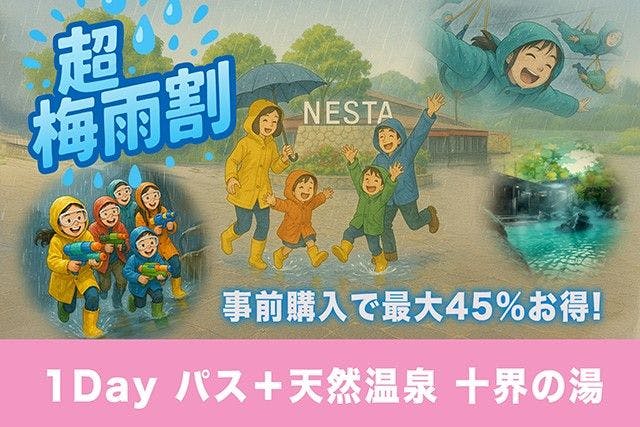 【2日前までの事前購入でお得！】平日 超梅雨割キャンペーン（1Dayパス＋十界の湯）