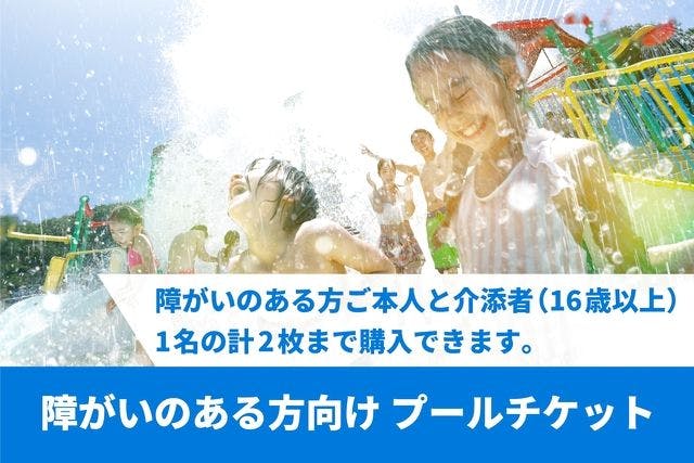 【障がいのある方向け】プールチケット