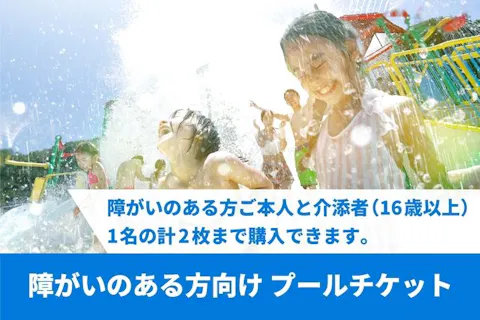 障がいのある方向け】プールチケット｜アソビュー！
