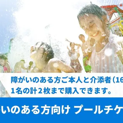 障がいのある方向け】プールチケット|アソビュー! 障がいのある方向け】プールチケット|アソビュー!