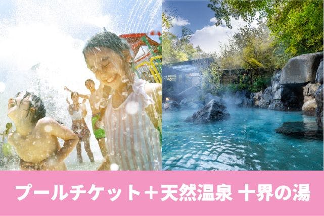 【D】7/1～18、9/8～12、9/16～23 プールチケット＋十界の湯