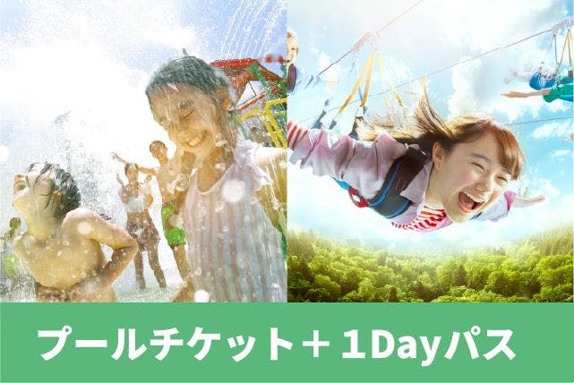 【D】7/1～18、9/8～12、9/16～23 プールチケット＋1Dayパス
