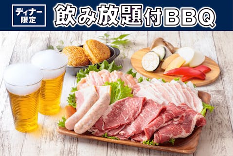 【ディナー限定】飲み放題付きBBQプラン