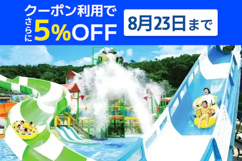 6/22〜8/23 まで【クーポン利用でさらに5%OFF！】プールチケット
