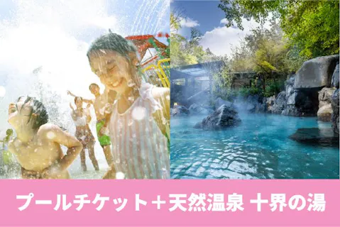 【9/23まで駐車場無料！】8/24～31、9/5・6、9/12・13、9/19～23 プール＋温泉チケット