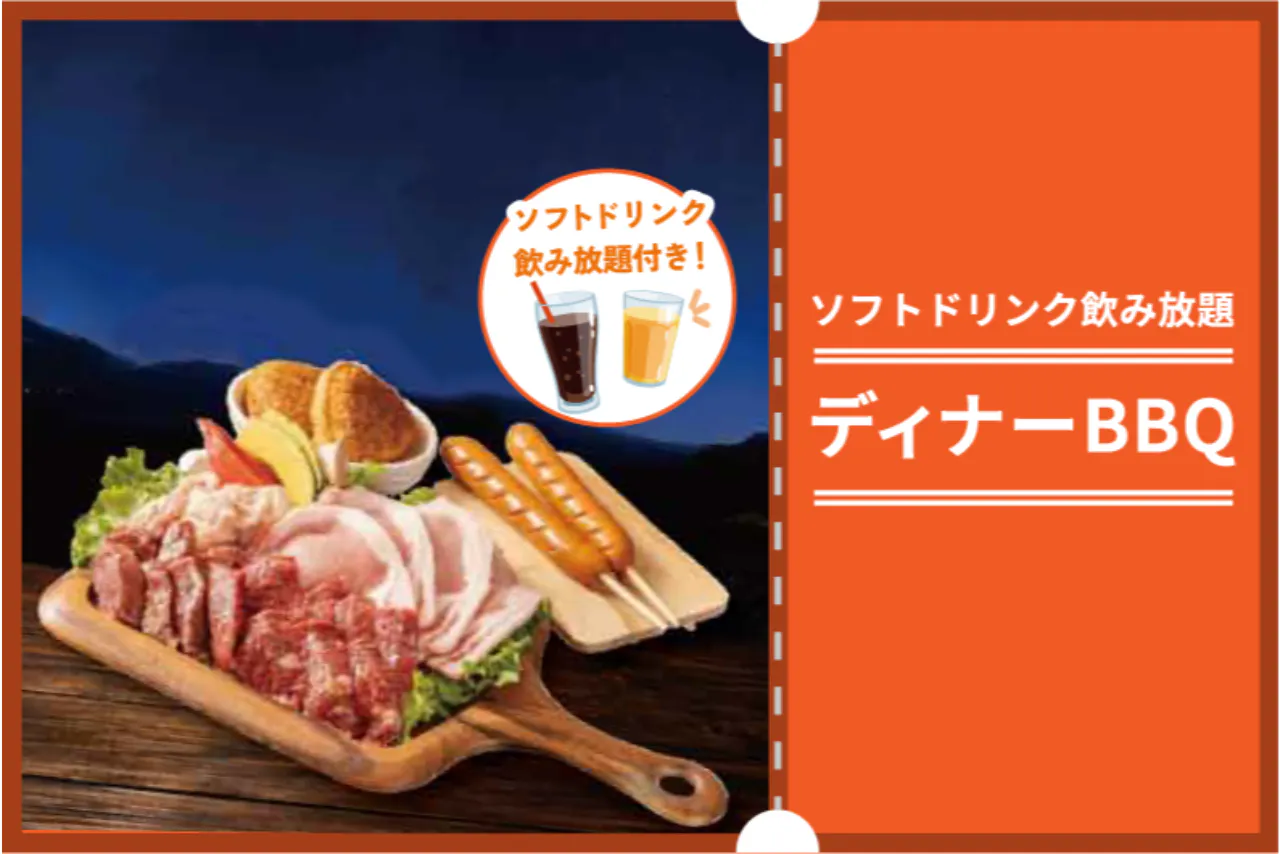 【ソフトドリンク飲み放題】ディナーBBQ