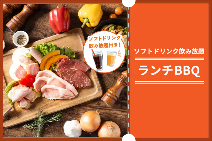 【ソフトドリンク飲み放題】ランチBBQ