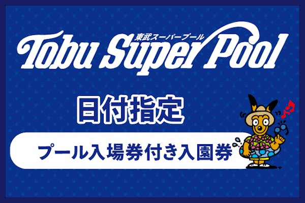 日付指定WEBチケット プール入場券付き入園券｜アソビュー！