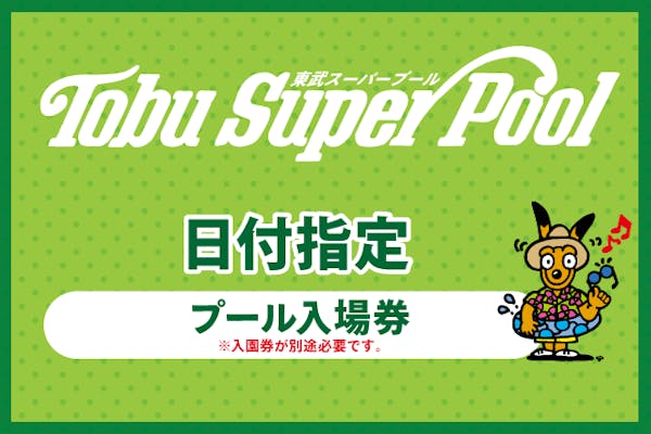 日付指定WEBチケット プール入場券 ※別途入園券が必要です｜アソビュー！