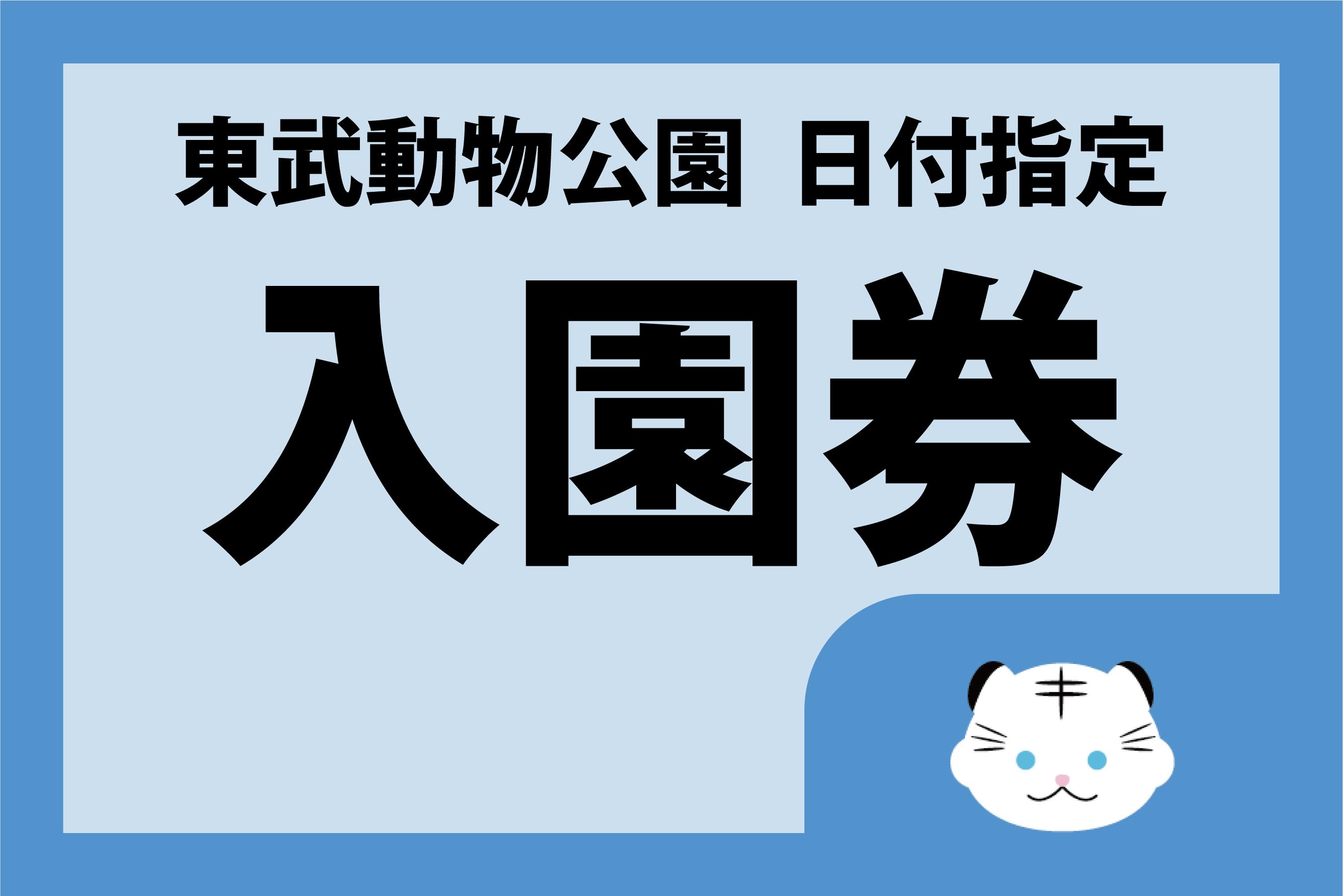 東武動物公園の動物園・遊園地エリアの入園券