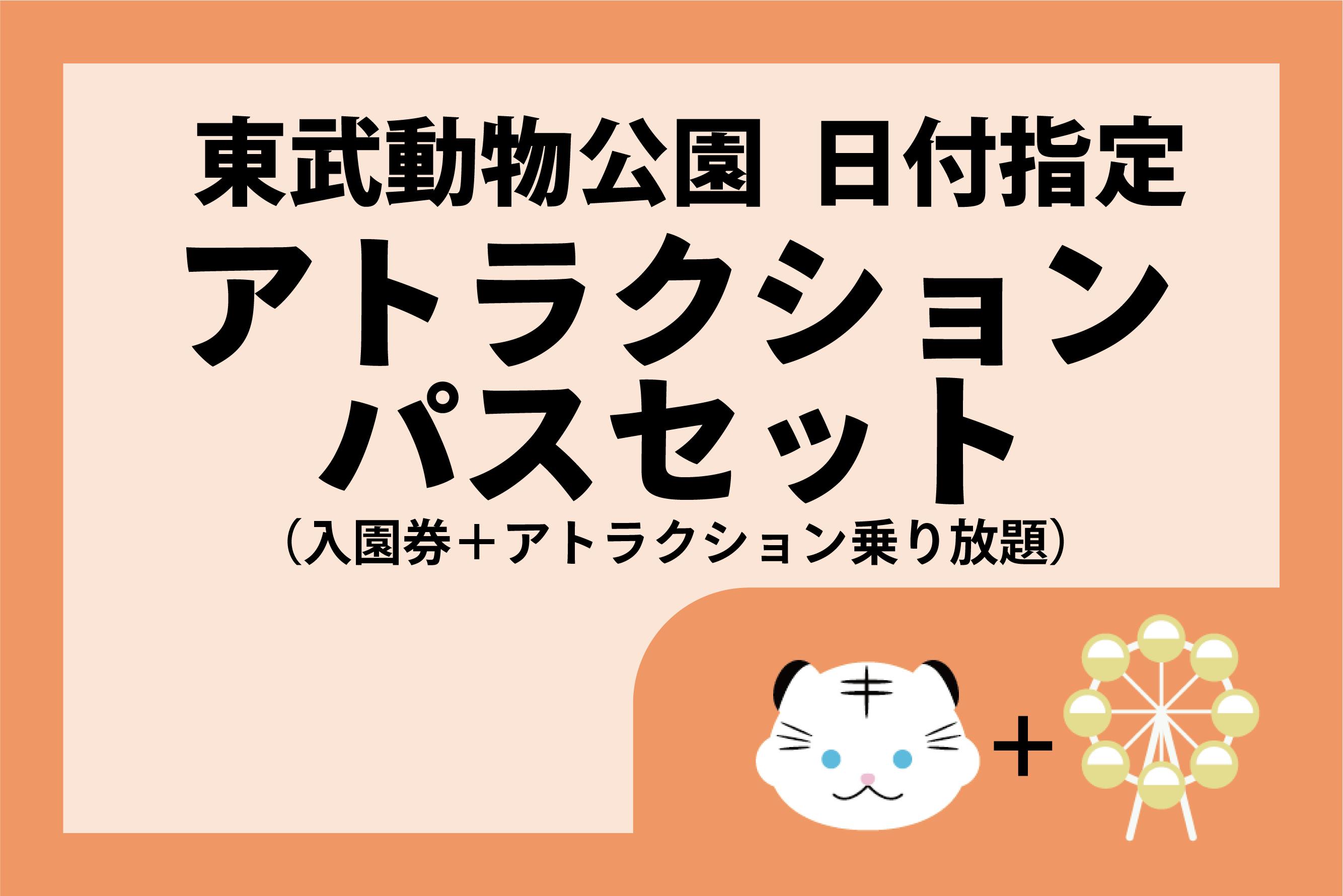 日本最級 東武動物公園フリーパス アトラクションパス