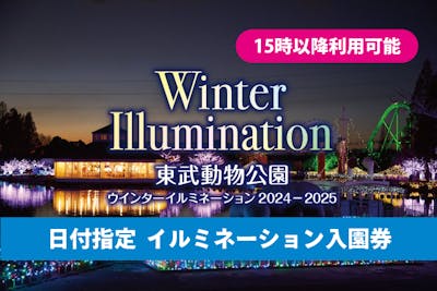 東武動物公園 ウインターイルミネーション ご視察券4枚 ぶきっちょ