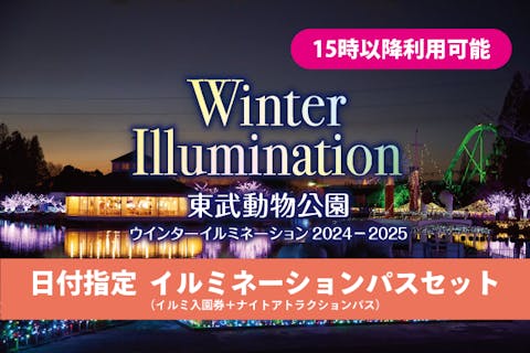 日付指定 入園券｜アソビュー！