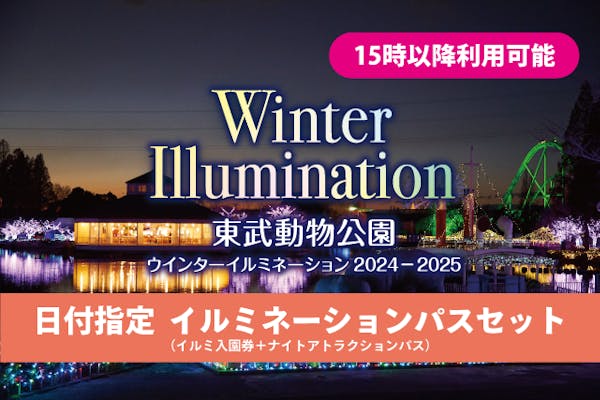 【15時から利用可】イルミネーションパスセット（イルミネーション入園券＋ナイトアトラクションパス）｜アソビュー！