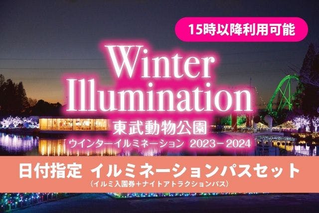 東武動物公園のチケット購入・予約