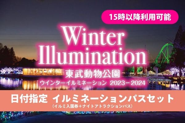 枚数2枚東武動物公園 アトラクションパスセット ペア イルミネーション