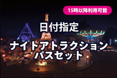 東武動物公園「アトラクションパスセット」（ペア）