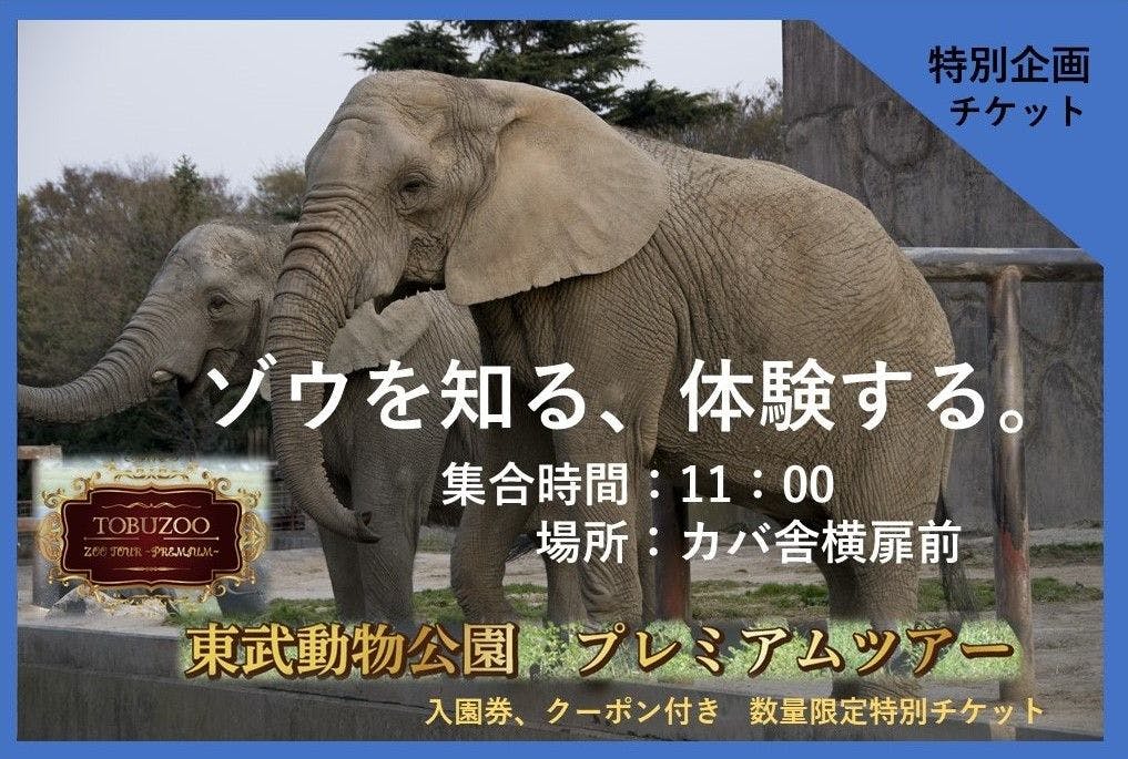 東武動物公園のチケット購入・予約