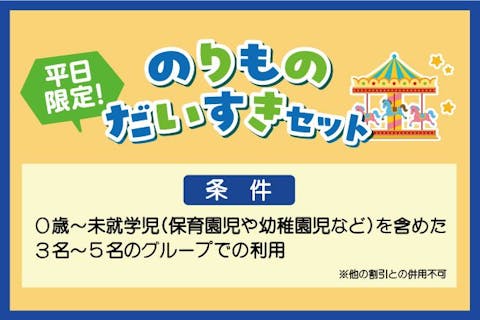 【平日限定】未就学児が一緒のグループ限定！のりものだいすきセット（入園料+アトラクション乗り放題）