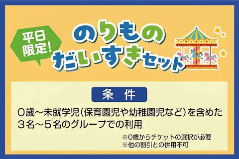 【平日限定】のりものだいすきセット（0歳～未就学児を含めた、3～5名のグループ限定）※未就学児選択必須
