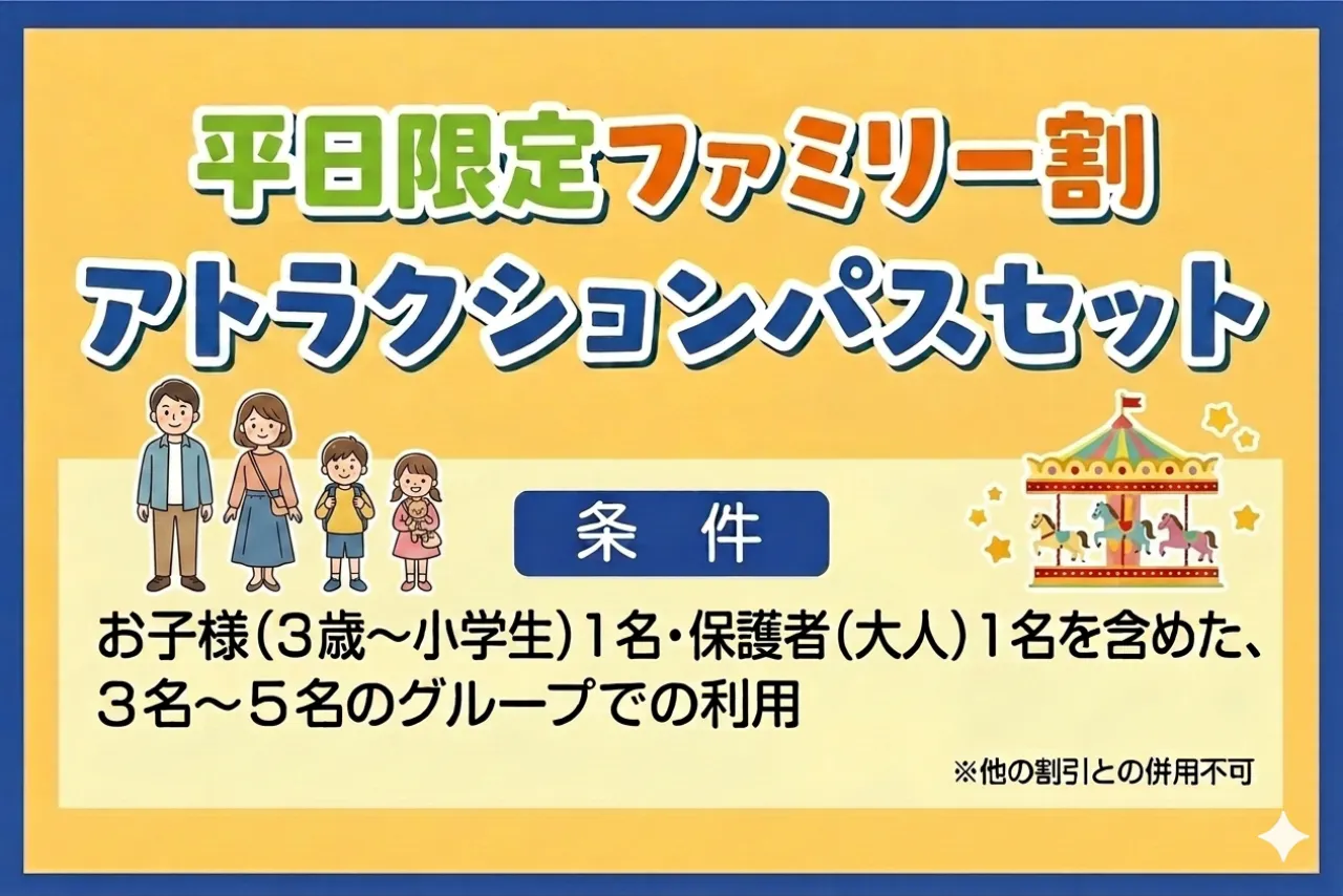 平日限定ファミリー割 アトラクションパスセット（3歳～小学生までの