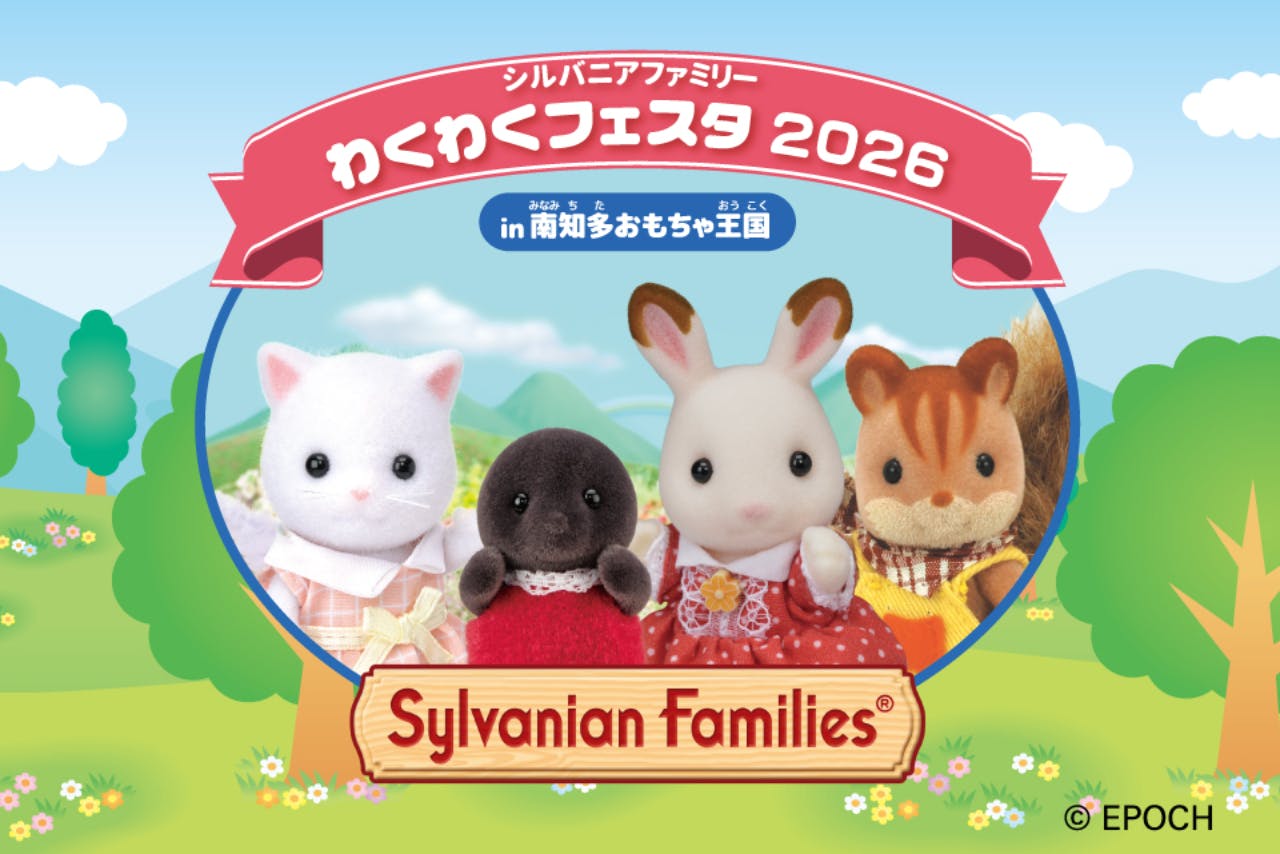 南知多ビーチランド＆南知多おもちゃ王国入園＋シルバニアファミリーわくわくフェスタ入館セット券