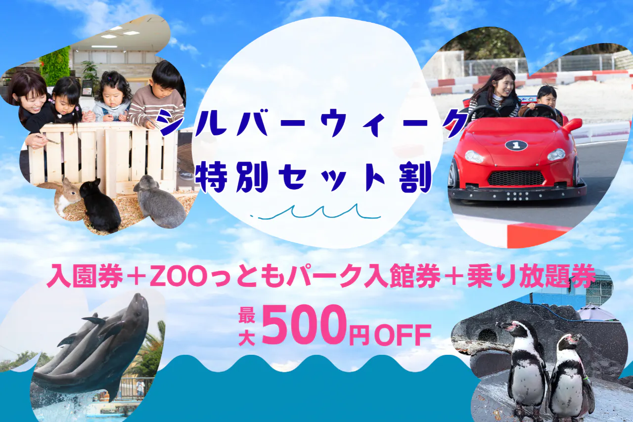 【シルバーウィーク特別セット割】9/19～23限定