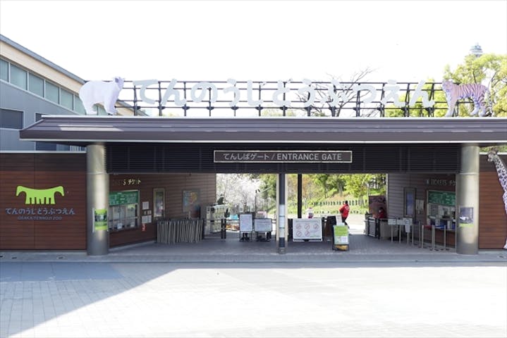 天王寺動物園（浪速区（大阪市）・通天閣・新世界・新今宮）の画像
