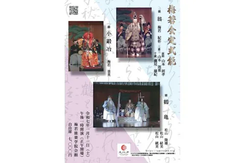 【1月11日（土）】梅若会定式能初会（12時開場・13時開演）