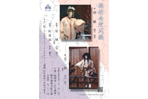 9月21日（日）梅若会定式能（12時開場・13時開演）12:30からショートレクチャーがございます