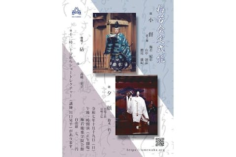 10月19日（日）梅若会定式能（12時開場・13時開演）12:30からショートレクチャーがございます