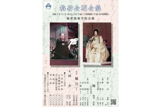 【11月16日（日）】梅若会別会能（10時開場・11時開演）