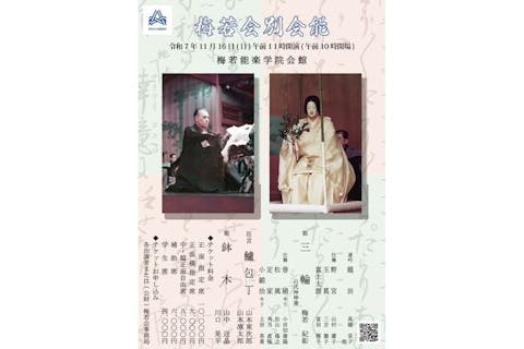 【11月16日（日）】梅若会別会能（10時開場・11時開演）