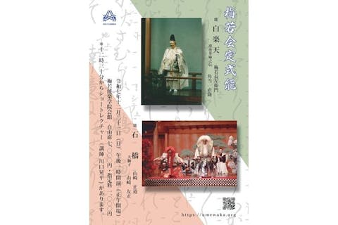 12月21日（日）梅若会定式能（12時開場・13時開演）12:30からショートレクチャーがございます