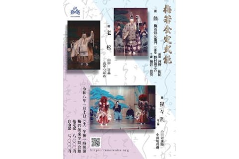 【1月10日（土）】梅若会定式能（12時開場・13時開演）