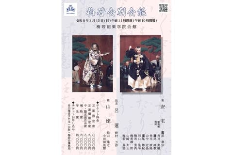 【3月15日（日）】梅若会別会能（10時開場・11時開演）
