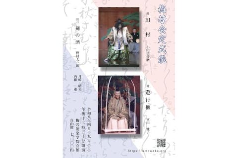 【4月19日（日）】梅若会定式能（11時30分開場・12時30分開演）